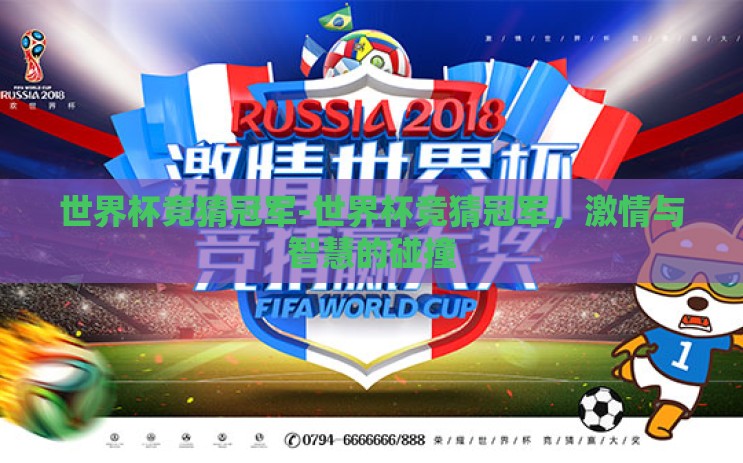 世界杯竞猜冠军-世界杯竞猜冠军，激情与智慧的碰撞