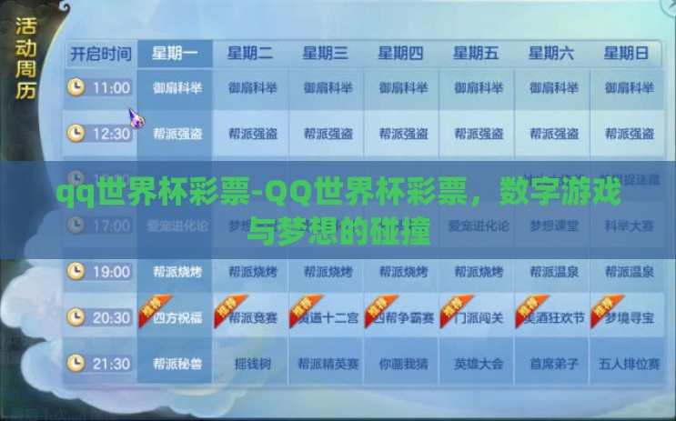 qq世界杯彩票-QQ世界杯彩票，数字游戏与梦想的碰撞