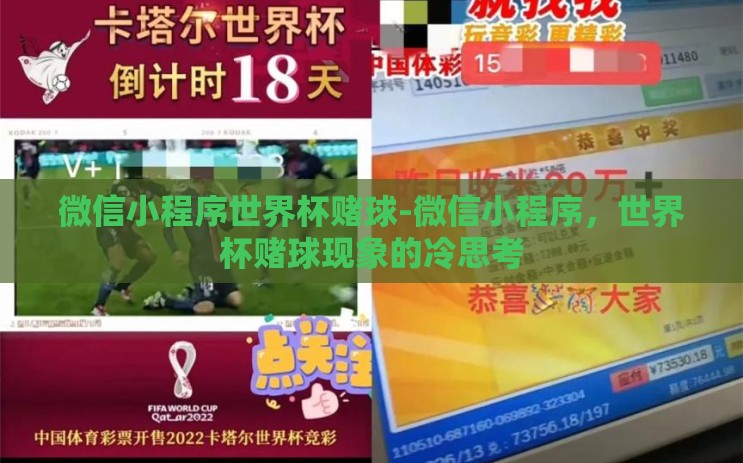 微信小程序世界杯赌球-微信小程序,世界杯赌球现象的冷思考 微信小程序世界杯赌球-微信小程序,世界杯赌球现象的冷思考