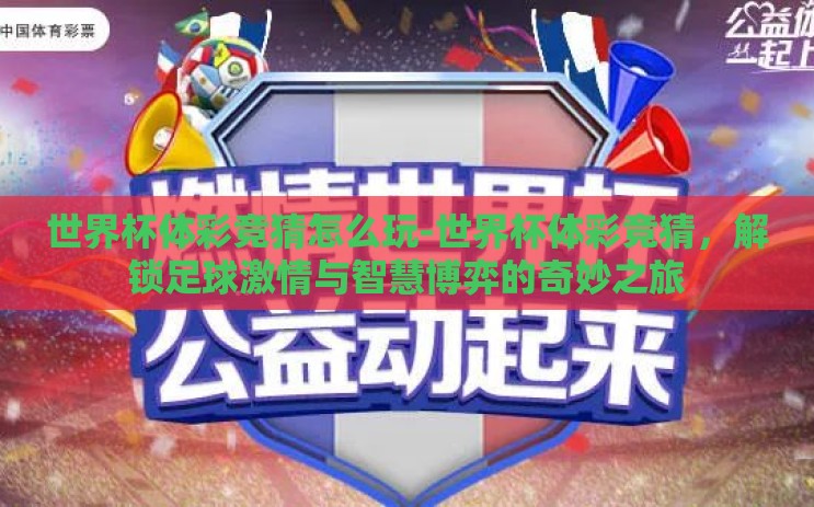 世界杯体彩竞猜怎么玩-世界杯体彩竞猜，解锁足球激情与智慧博弈的奇妙之旅