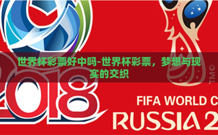 世界杯彩票好中吗-世界杯彩票，梦想与现实的交织