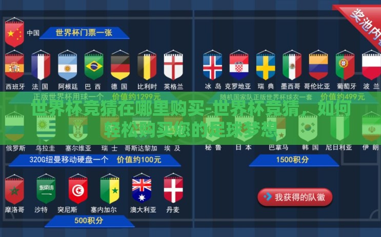 世界杯竞猜在哪里购买-世界杯竞猜,如何轻松购买您的足球梦想 世界杯竞猜在哪里购买-世界杯竞猜,如何轻松购买您的足球梦想