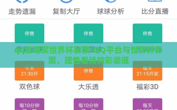 qq在哪买世界杯彩票-QQ平台与世界杯彩票,理性看待购彩渠道 qq在哪买世界杯彩票-QQ平台与世界杯彩票,理性看待购彩渠道