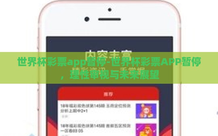 世界杯彩票app暂停-世界杯彩票APP暂停,理性审视与未来展望 世界杯彩票app暂停-世界杯彩票APP暂停,理性审视与未来展望