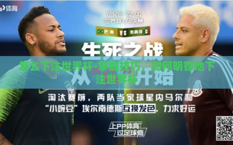 怎么下注世界杯-掌握技巧，如何明智地下注世界杯