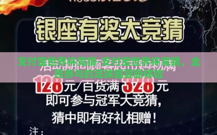 支付宝世界杯竞猜-支付宝世界杯竞猜,全民参与的足球盛宴新体验 支付宝世界杯竞猜-支付宝世界杯竞猜,全民参与的足球盛宴新体验