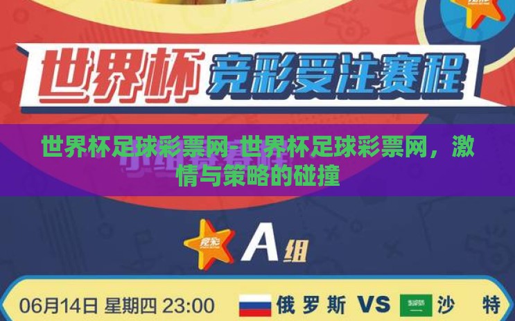 世界杯足球彩票网-世界杯足球彩票网，激情与策略的碰撞