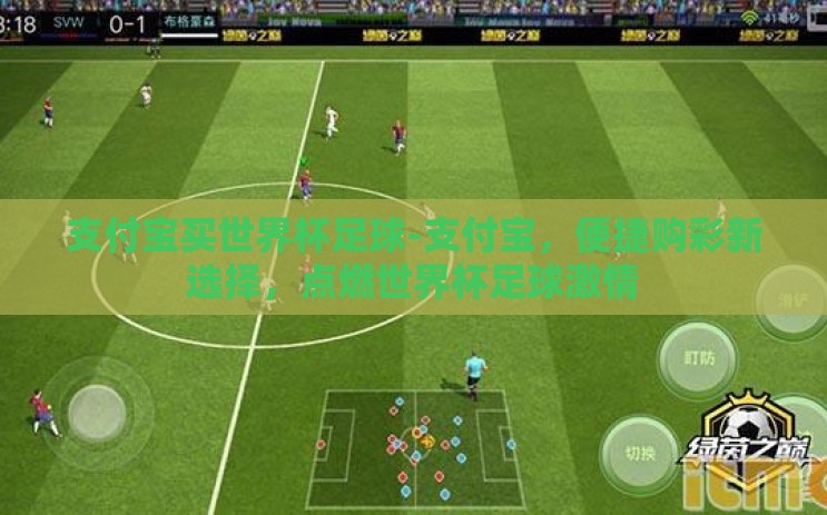 支付宝买世界杯足球-支付宝,便捷购彩新选择,点燃世界杯足球激情 支付宝买世界杯足球-支付宝,便捷购彩新选择,点燃世界杯足球激情