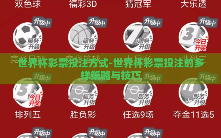 世界杯彩票投注方式-世界杯彩票投注的多样策略与技巧 世界杯彩票投注方式-世界杯彩票投注的多样策略与技巧