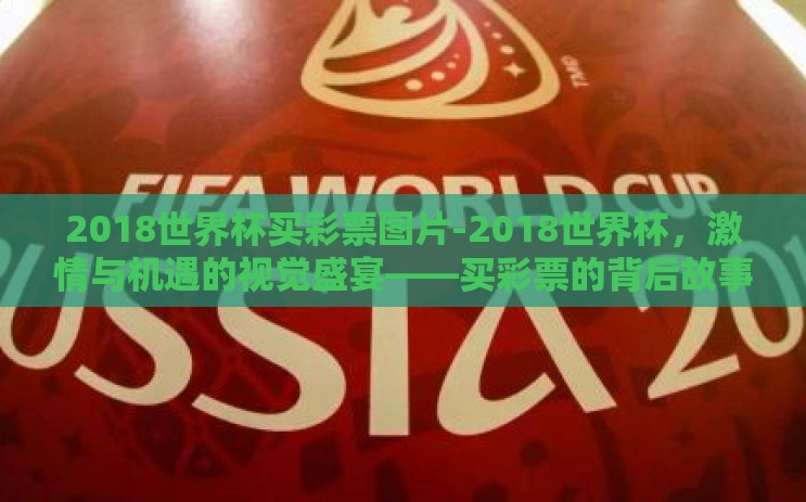 2018世界杯买彩票图片-2018世界杯，激情与机遇的视觉盛宴——买彩票的背后故事