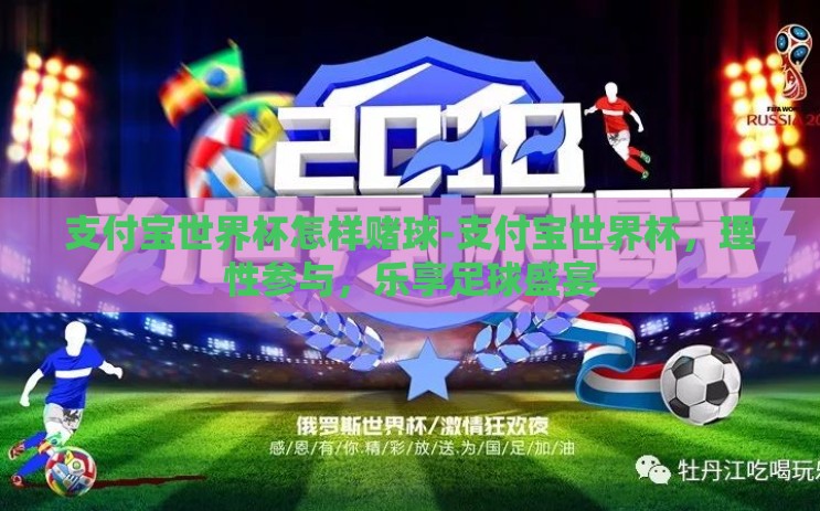 支付宝世界杯怎样赌球-支付宝世界杯,理性参与,乐享足球盛宴 支付宝世界杯怎样赌球-支付宝世界杯,理性参与,乐享足球盛宴