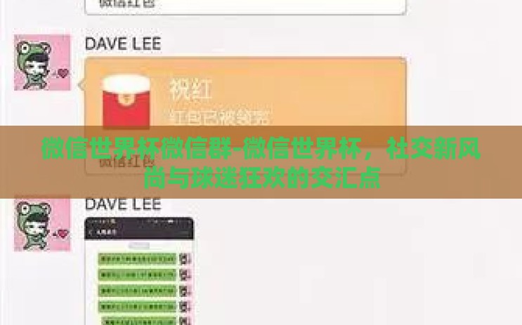 微信世界杯微信群-微信世界杯,社交新风尚与球迷狂欢的交汇点 微信世界杯微信群-微信世界杯,社交新风尚与球迷狂欢的交汇点