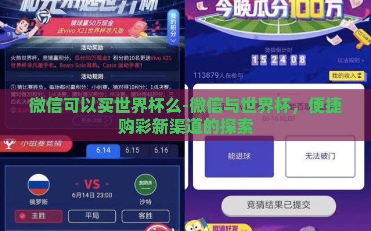 微信可以买世界杯么-微信与世界杯,便捷购彩新渠道的探索 微信可以买世界杯么-微信与世界杯,便捷购彩新渠道的探索