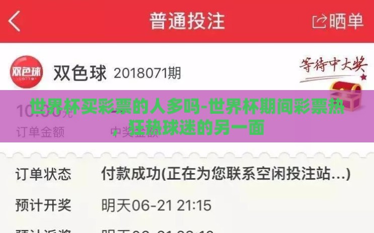 世界杯买彩票的人多吗-世界杯期间彩票热，狂热球迷的另一面