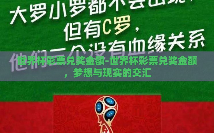 世界杯彩票兑奖金额-世界杯彩票兑奖金额,梦想与现实的交汇 世界杯彩票兑奖金额-世界杯彩票兑奖金额,梦想与现实的交汇