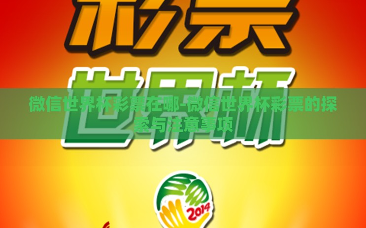 微信世界杯彩票在哪-微信世界杯彩票的探索与注意事项 微信世界杯彩票在哪-微信世界杯彩票的探索与注意事项