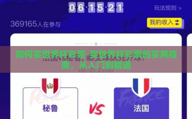 如何买世界杯彩票-买世界杯彩票的实用指南,从入门到精通 如何买世界杯彩票-买世界杯彩票的实用指南,从入门到精通