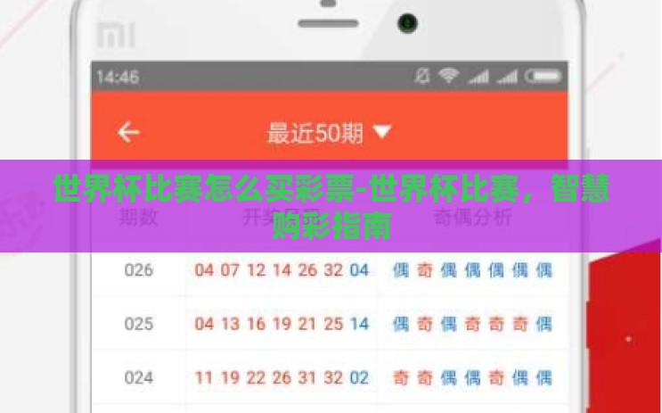 世界杯比赛怎么买彩票-世界杯比赛,智慧购彩指南 世界杯比赛怎么买彩票-世界杯比赛,智慧购彩指南