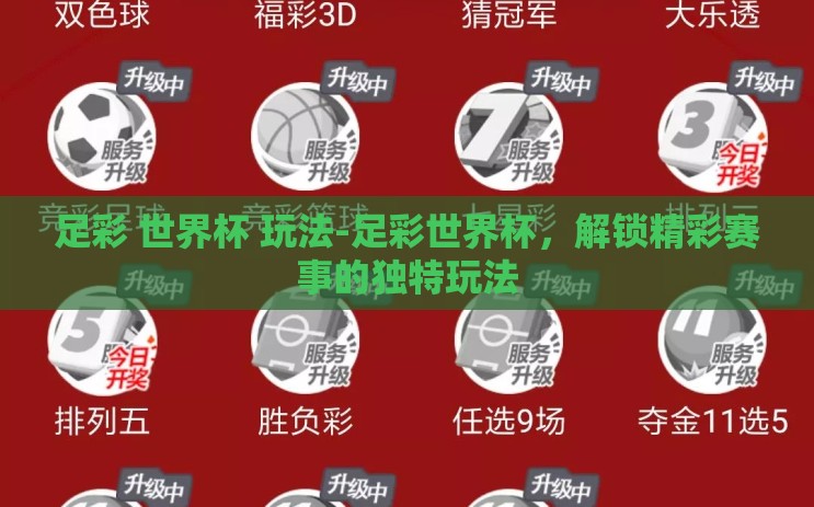 足彩 世界杯 玩法-足彩世界杯,解锁精彩赛事的独特玩法 足彩 世界杯 玩法-足彩世界杯,解锁精彩赛事的独特玩法