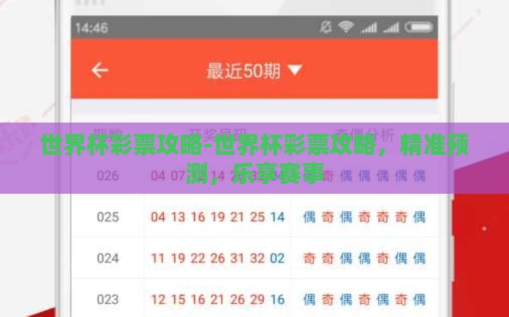 世界杯彩票攻略-世界杯彩票攻略,精准预测,乐享赛事 世界杯彩票攻略-世界杯彩票攻略,精准预测,乐享赛事