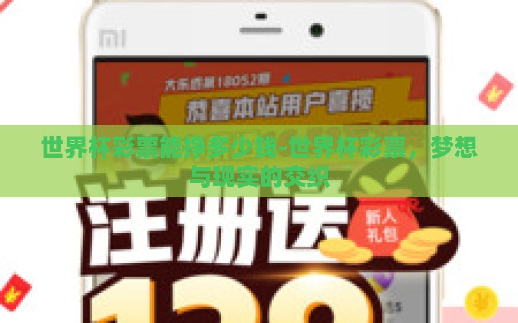 世界杯彩票能挣多少钱-世界杯彩票,梦想与现实的交织 世界杯彩票能挣多少钱-世界杯彩票,梦想与现实的交织