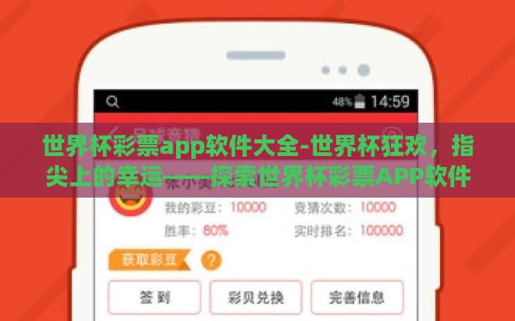 世界杯彩票app软件大全-世界杯狂欢，指尖上的幸运——探索世界杯彩票APP软件大全