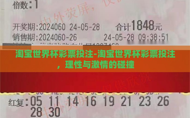 淘宝世界杯彩票投注-淘宝世界杯彩票投注，理性与激情的碰撞