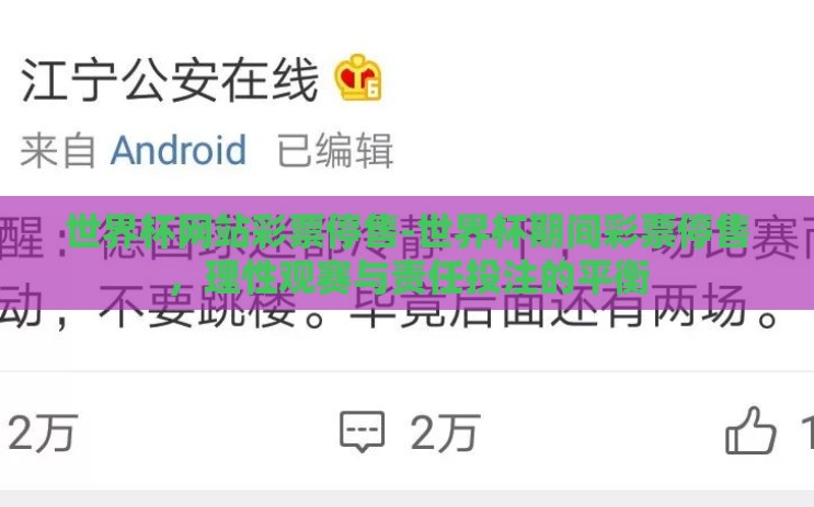 世界杯网站彩票停售-世界杯期间彩票停售，理性观赛与责任投注的平衡