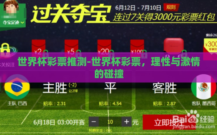 世界杯彩票推测-世界杯彩票，理性与激情的碰撞