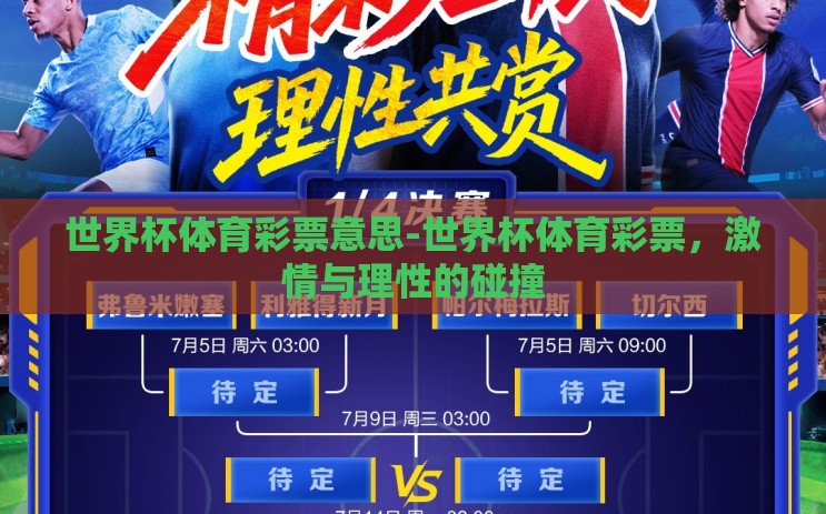世界杯体育彩票意思-世界杯体育彩票,激情与理性的碰撞 世界杯体育彩票意思-世界杯体育彩票,激情与理性的碰撞