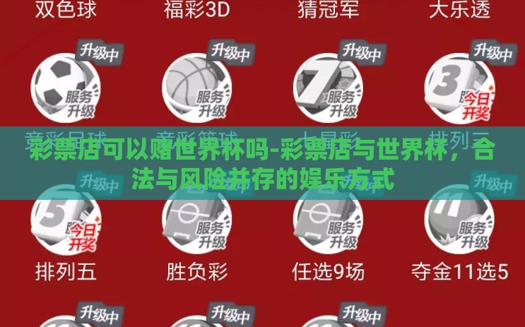 彩票店可以赌世界杯吗-彩票店与世界杯，合法与风险并存的娱乐方式
