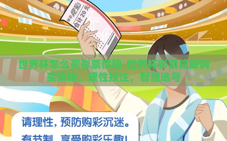 世界杯怎么买彩票保稳-世界杯彩票稳妥购买策略,理性投注,智慧选号 世界杯怎么买彩票保稳-世界杯彩票稳妥购买策略,理性投注,智慧选号