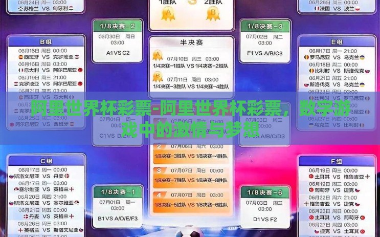 阿里世界杯彩票-阿里世界杯彩票,数字游戏中的激情与梦想 阿里世界杯彩票-阿里世界杯彩票,数字游戏中的激情与梦想
