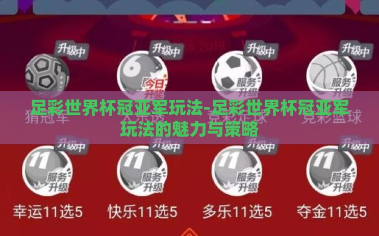 足彩世界杯冠亚军玩法-足彩世界杯冠亚军玩法的魅力与策略
