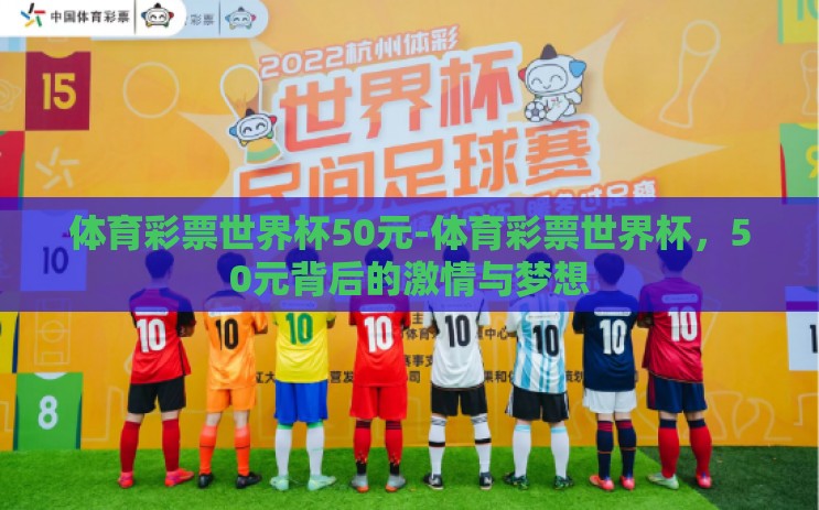 体育彩票世界杯50元-体育彩票世界杯，50元背后的激情与梦想