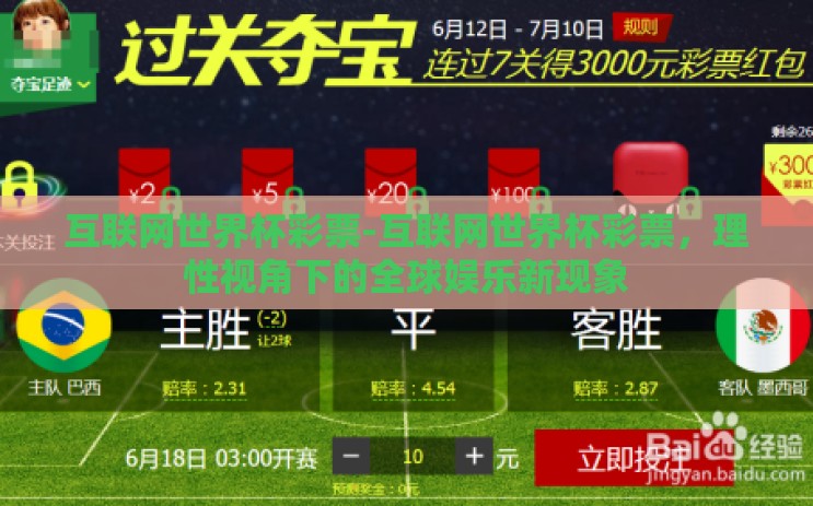 互联网世界杯彩票-互联网世界杯彩票,理性视角下的全球娱乐新现象 互联网世界杯彩票-互联网世界杯彩票,理性视角下的全球娱乐新现象