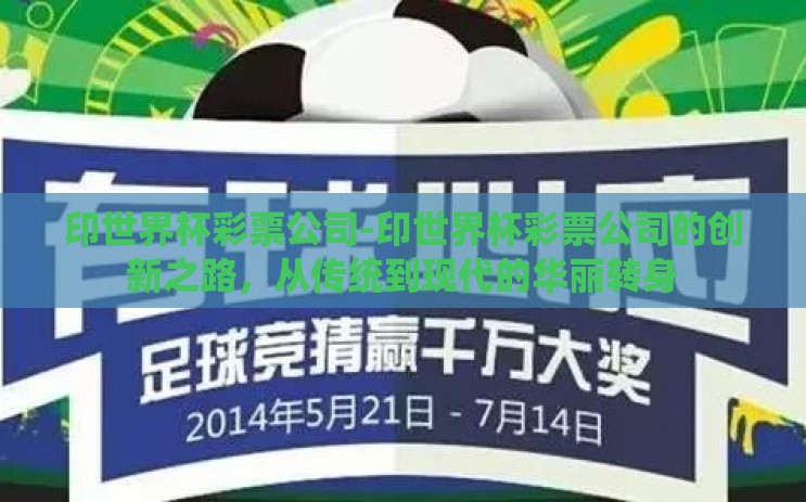 印世界杯彩票公司-印世界杯彩票公司的创新之路,从传统到现代的华丽转身 印世界杯彩票公司-印世界杯彩票公司的创新之路,从传统到现代的华丽转身