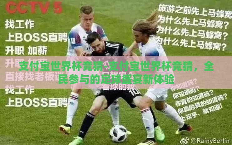 支付宝世界杯竞猜-支付宝世界杯竞猜,全民参与的足球盛宴新体验 支付宝世界杯竞猜-支付宝世界杯竞猜,全民参与的足球盛宴新体验