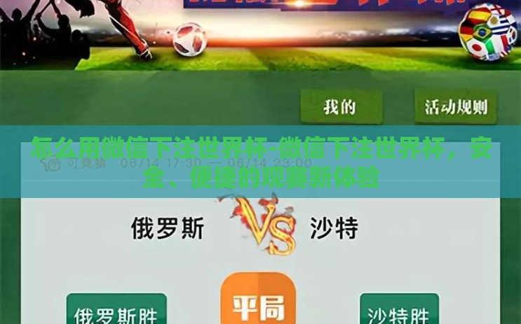 怎么用微信下注世界杯-微信下注世界杯,安全、便捷的观赛新体验 怎么用微信下注世界杯-微信下注世界杯,安全、便捷的观赛新体验