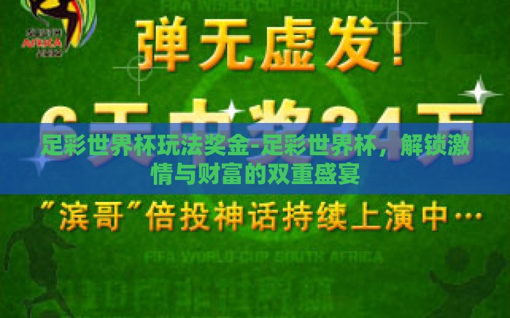 足彩世界杯玩法奖金-足彩世界杯,解锁激情与财富的双重盛宴 足彩世界杯玩法奖金-足彩世界杯,解锁激情与财富的双重盛宴