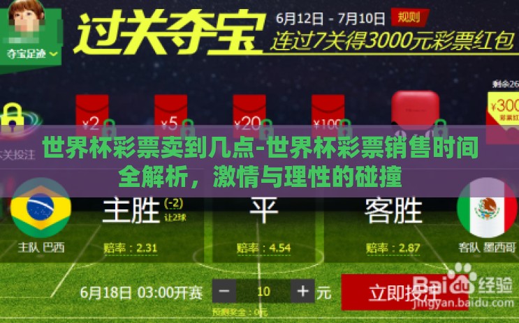 世界杯彩票卖到几点-世界杯彩票销售时间全解析,激情与理性的碰撞 世界杯彩票卖到几点-世界杯彩票销售时间全解析,激情与理性的碰撞