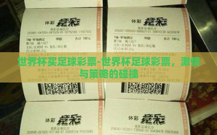 世界杯买足球彩票-世界杯足球彩票,激情与策略的碰撞 世界杯买足球彩票-世界杯足球彩票,激情与策略的碰撞