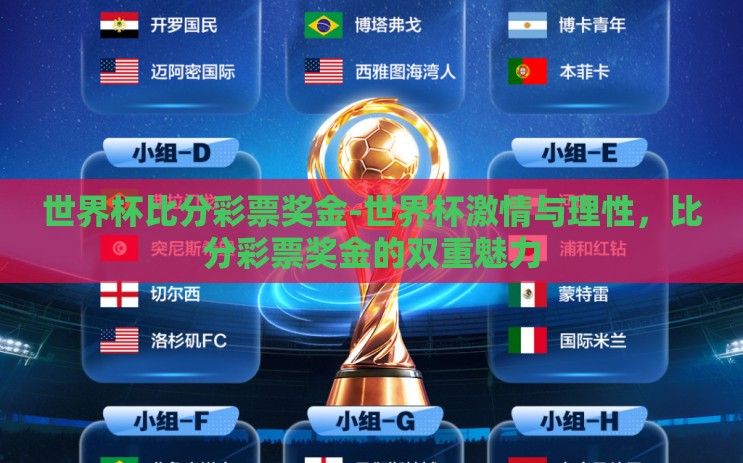 世界杯比分彩票奖金-世界杯激情与理性,比分彩票奖金的双重魅力 世界杯比分彩票奖金-世界杯激情与理性,比分彩票奖金的双重魅力
