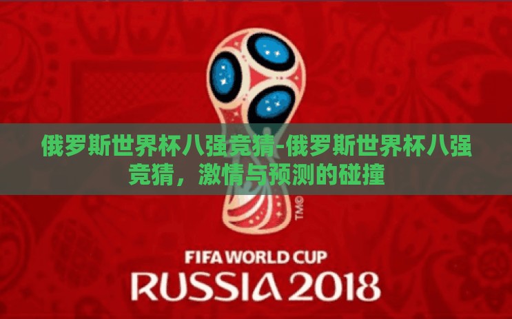 俄罗斯世界杯八强竞猜-俄罗斯世界杯八强竞猜,激情与预测的碰撞 俄罗斯世界杯八强竞猜-俄罗斯世界杯八强竞猜,激情与预测的碰撞