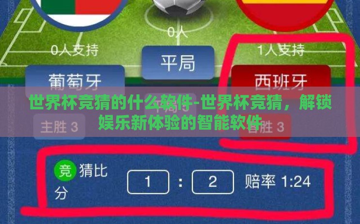 世界杯竞猜的什么软件-世界杯竞猜,解锁娱乐新体验的智能软件 世界杯竞猜的什么软件-世界杯竞猜,解锁娱乐新体验的智能软件