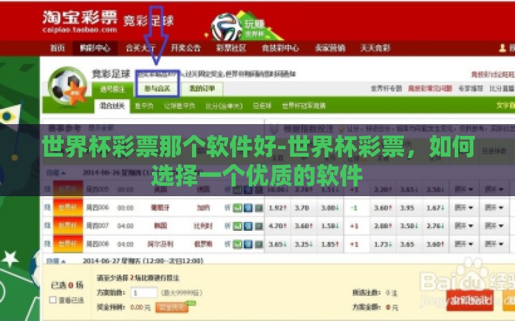 世界杯彩票那个软件好-世界杯彩票,如何选择一个优质的软件 世界杯彩票那个软件好-世界杯彩票,如何选择一个优质的软件