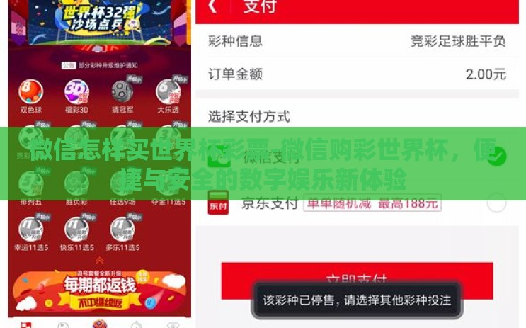 微信怎样买世界杯彩票-微信购彩世界杯，便捷与安全的数字娱乐新体验