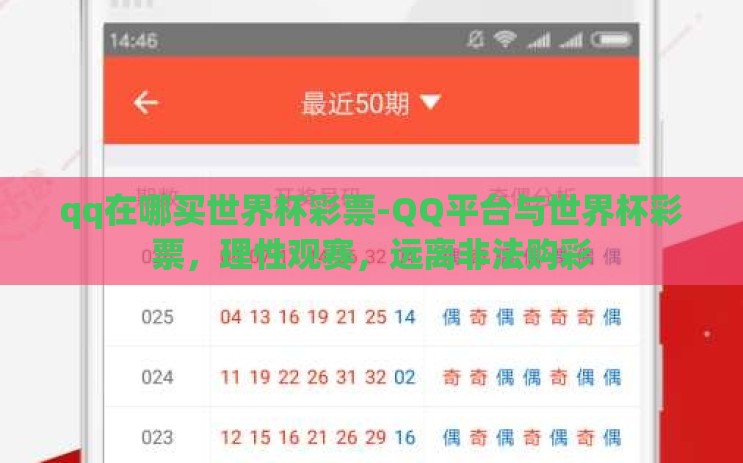 qq在哪买世界杯彩票-QQ平台与世界杯彩票,理性观赛,远离非法购彩 qq在哪买世界杯彩票-QQ平台与世界杯彩票,理性观赛,远离非法购彩