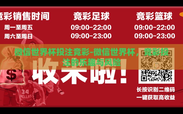 微信世界杯投注竞彩-微信世界杯，竞彩投注的乐趣与风险