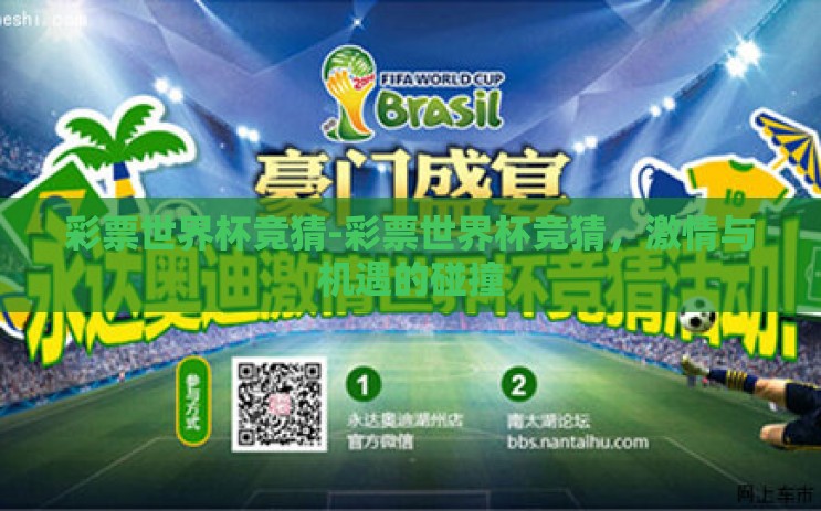 彩票世界杯竞猜-彩票世界杯竞猜,激情与机遇的碰撞 彩票世界杯竞猜-彩票世界杯竞猜,激情与机遇的碰撞
